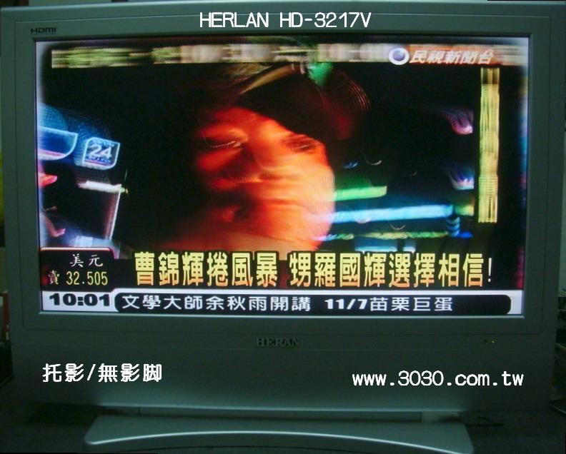 HERAN：HD-3217V-背景會拖影(無影腳)